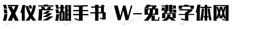 汉仪彦湖手书 W字体转换